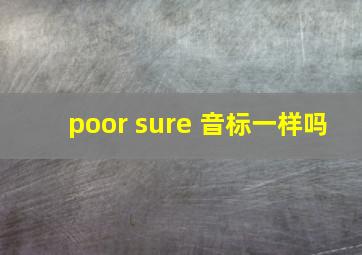 poor sure 音标一样吗